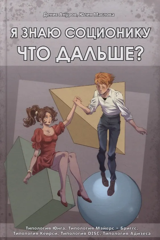 Книга Я знаю соционику. Что дальше? (Денис Ануров) — 1
