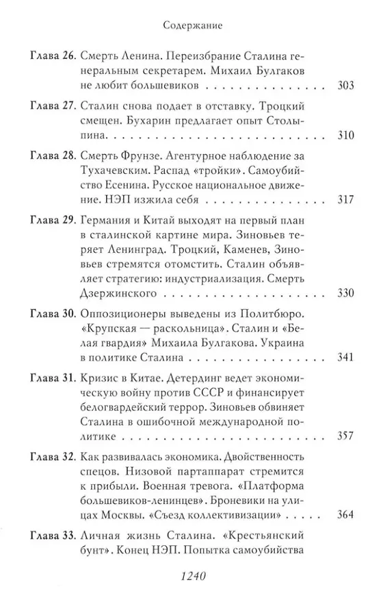 Книга Сталин: Немыслимая судьба (Святослав Рыбас, Екатерина Рыбас) — 7