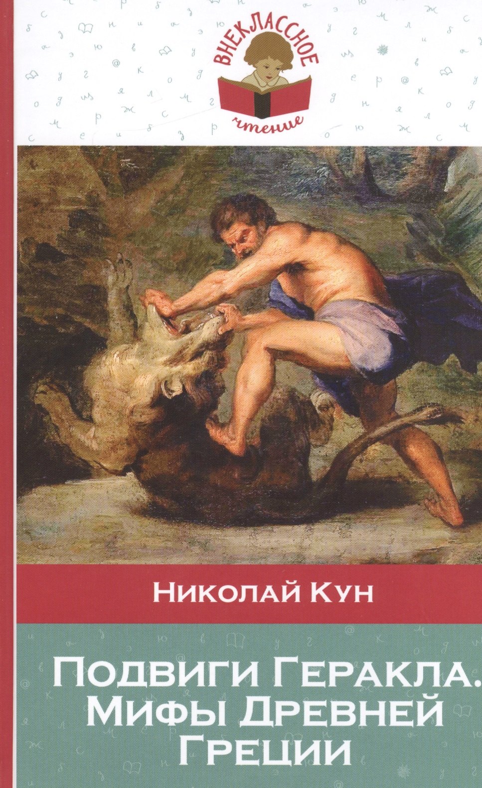 

Подвиги Геракла. Мифы Древней Греции