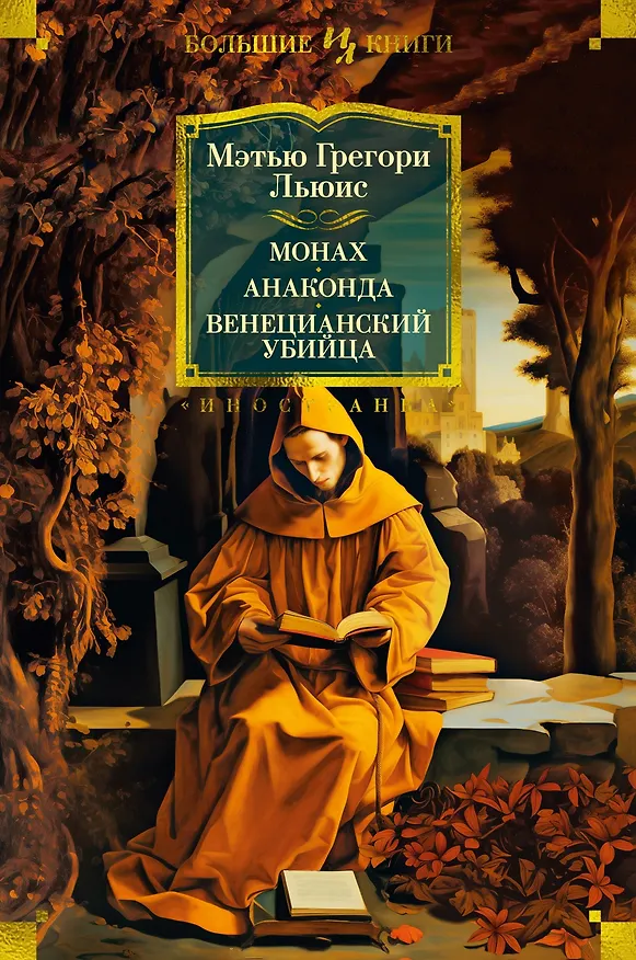 Книга Монах. Анаконда. Венецианский убийца (Мэтью Грегори Льюис) — 1