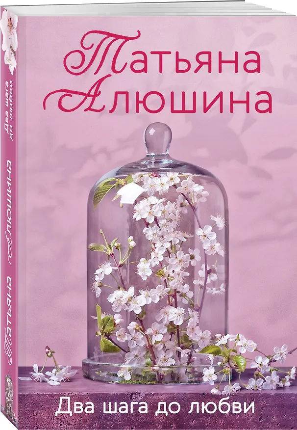 Книга Два шага до любви (Татьяна Алюшина) — 4