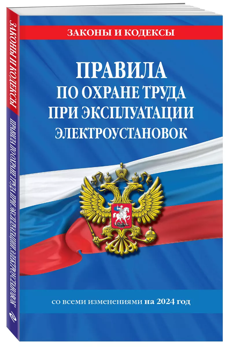 Правила по охране труда при эксплуатации электроустановок со всеми  изменениями на 2024 год - купить книгу с доставкой в интернет-магазине  «Читай-город». ISBN: 978-5-04-191939-9