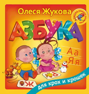 Азбука для крох и крошек — 2570091 — 1