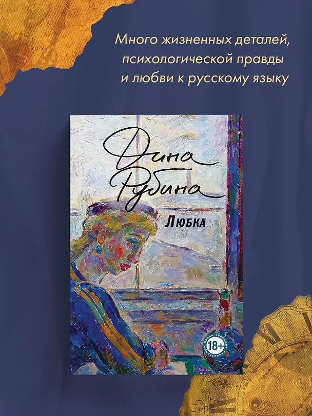 Книга Любка (Дина Рубина) — 7