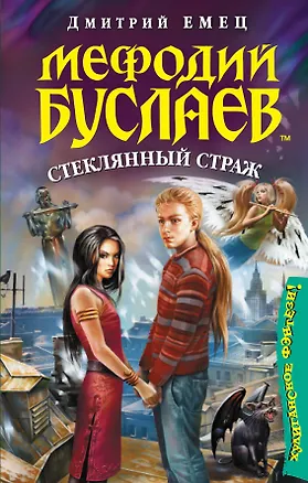 Книга Мефодий Буслаев.Стеклянный страж: повесть (Дмитрий Емец)