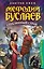 Мефодий Буслаев.Стеклянный страж: повесть — 2201144 — 1