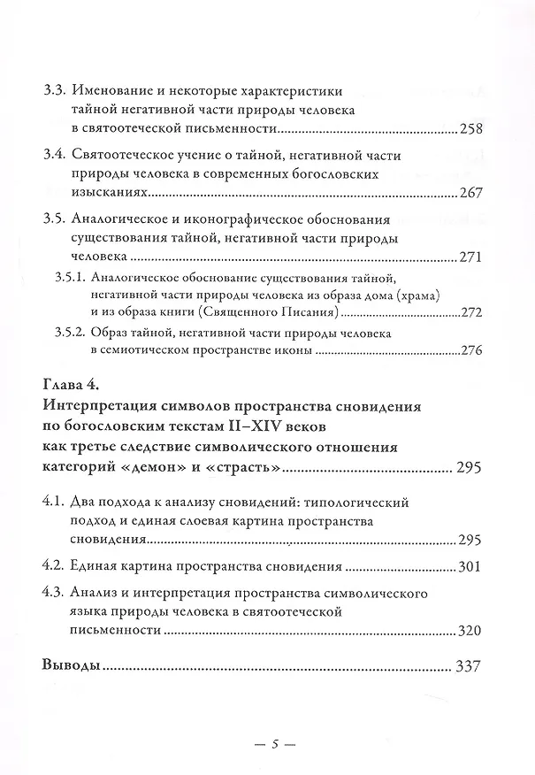 Книга Символический формат восточнохристианской демонологии ІІ-ХІV веков (Дмитрий Арабаджи) — 5