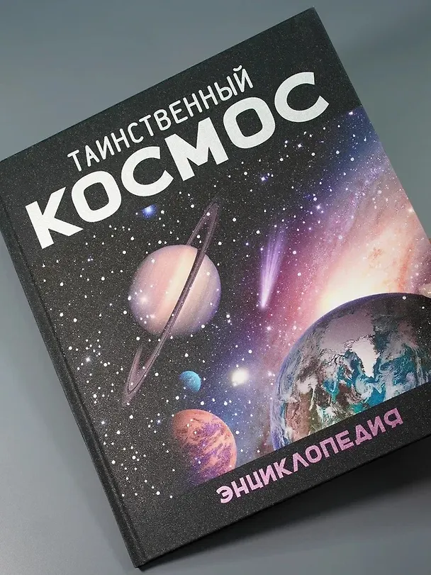 Книга Таинственный космос. Энциклопедия (Ив Морван, Од Морван) — 9