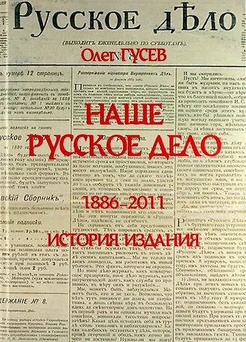 Книга Наше Русское Дело (Олег Гусев) — 1