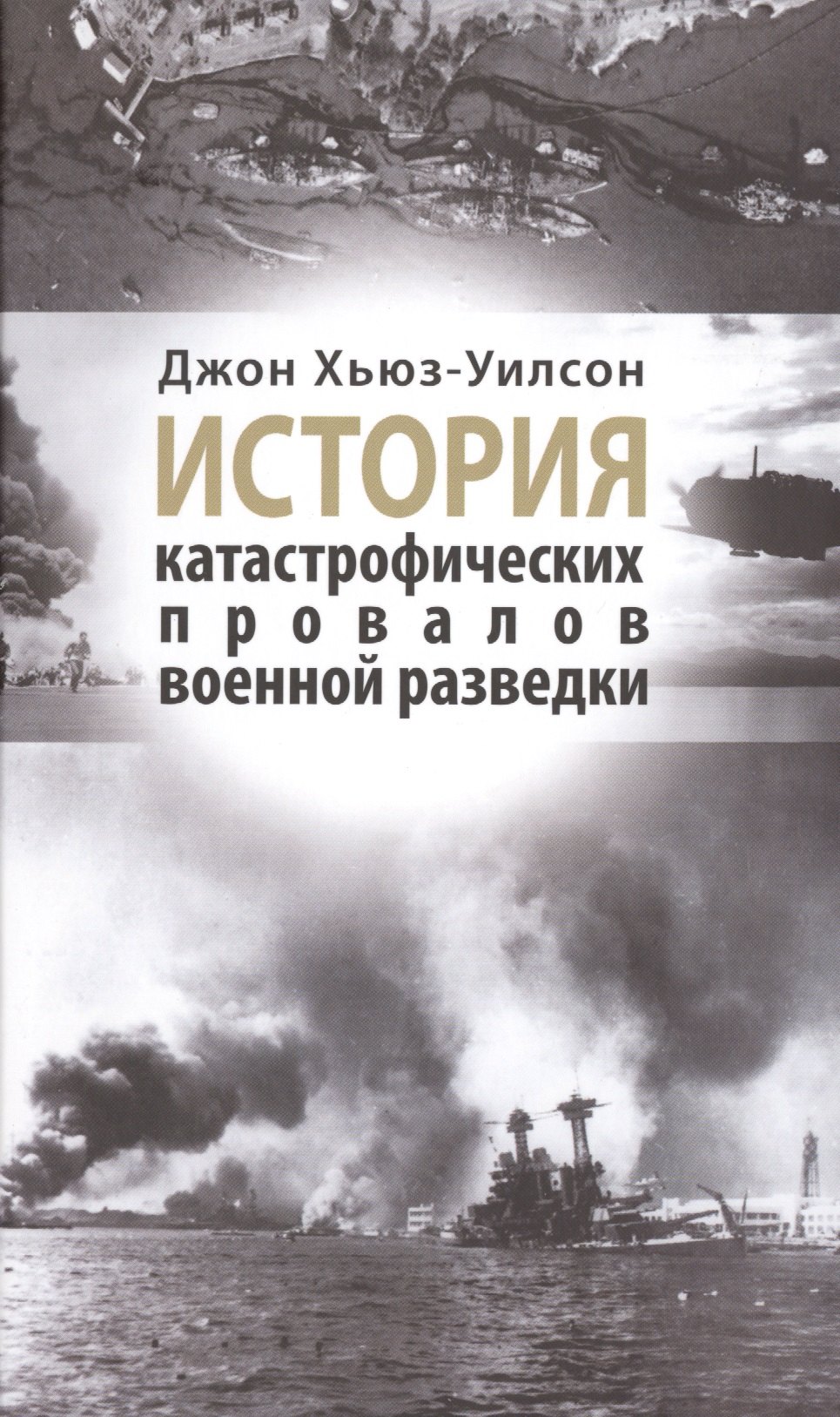 

История катастрофических провалов военной разведки