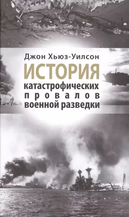 История катастрофических провалов военной разведки — 2400372 — 1