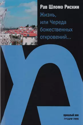 Жизнь, или Череда божественных откровений… — 2592025 — 1