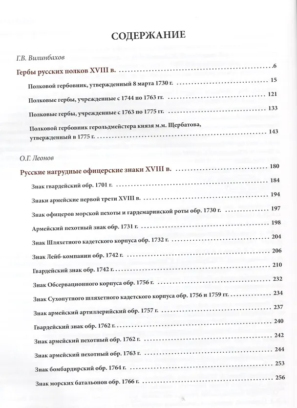 Книга Русский военный костюм. Восемнадцатый век. Новые материалы. Справочник (Олег Леонов) — 2