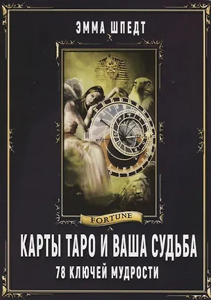 Книга Карты Таро и ваша судьба 78 ключей мудрости (м) Шпедт ()