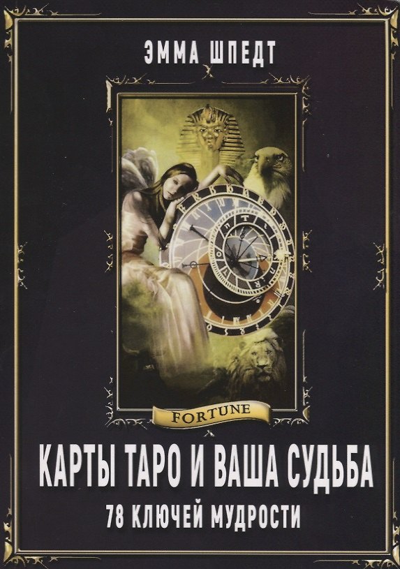 Книга Карты Таро и ваша судьба 78 ключей мудрости (м) Шпедт () — 1