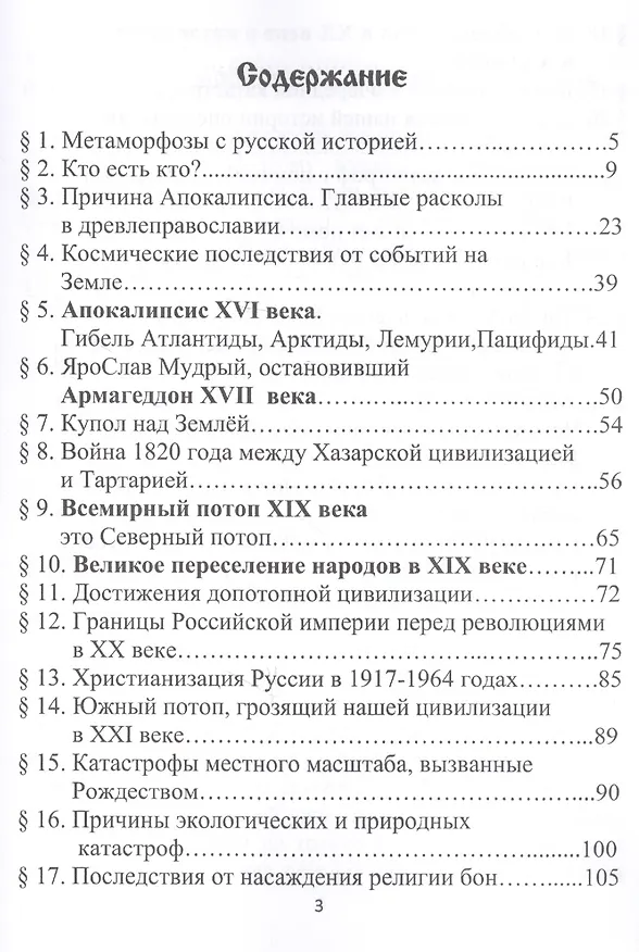 Книга Апокалипсис в XVI веке. Армагеддон в XVII веке. Всемирный потоп в XIX веке. Истребление душ в XX. Катастрофы в XXI веке (Владимир Шемшук) — 2