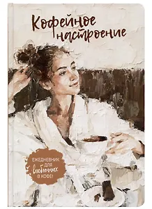 Ежедневник с секретом А5 64л "КОФЕЙНОЕ НАСТРОЕНИЕ (девушка в халате)" тв.переплет, УФ лак, ляссе