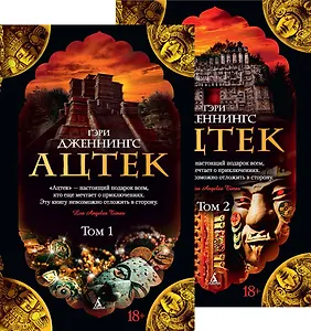 Ацтек в 2-х тт. (комплект)