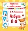 Азбука П-Я — 360140 — 1