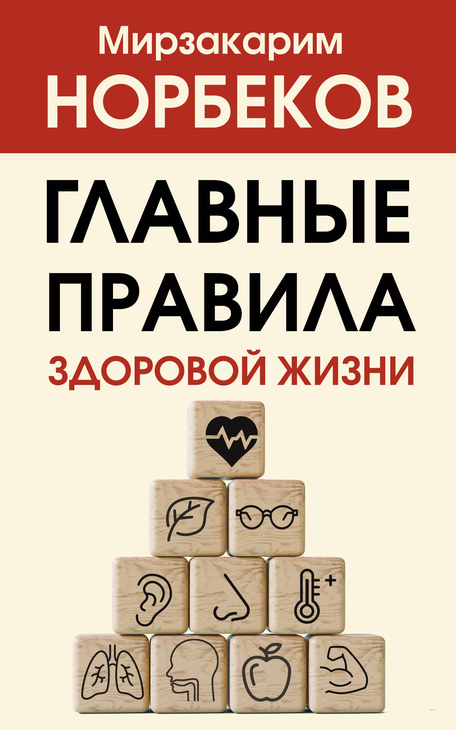 

Главные правила здоровой жизни