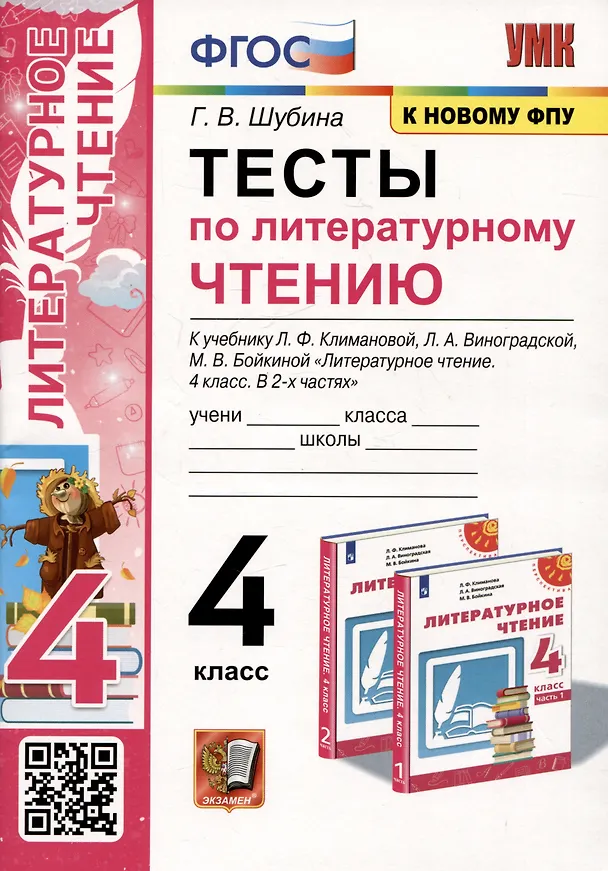 Книга Тесты по литературному чтению. 4 класс. К учебнику Л.Ф. Климановой, Л.А. Виноградской, М.В. Бойкиной "Литературное чтение. 4 класс. В 2-х частях. К системе "Перспектива" (Галина Шубина) — 1