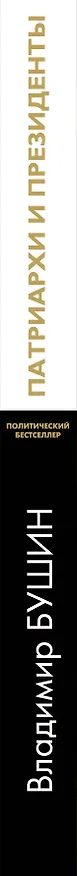 Книга Патриархи и президенты (Владимир Бушин) — 3