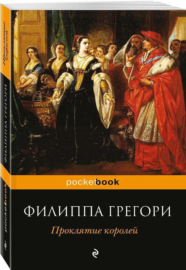 Книга Проклятие королей: роман (Филиппа Грегори) — 4