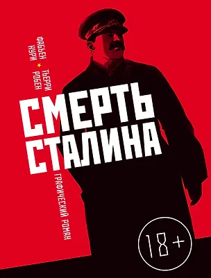 Книга Смерть Сталина (Фабьен Нури)