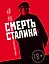Смерть Сталина — 2647372 — 1