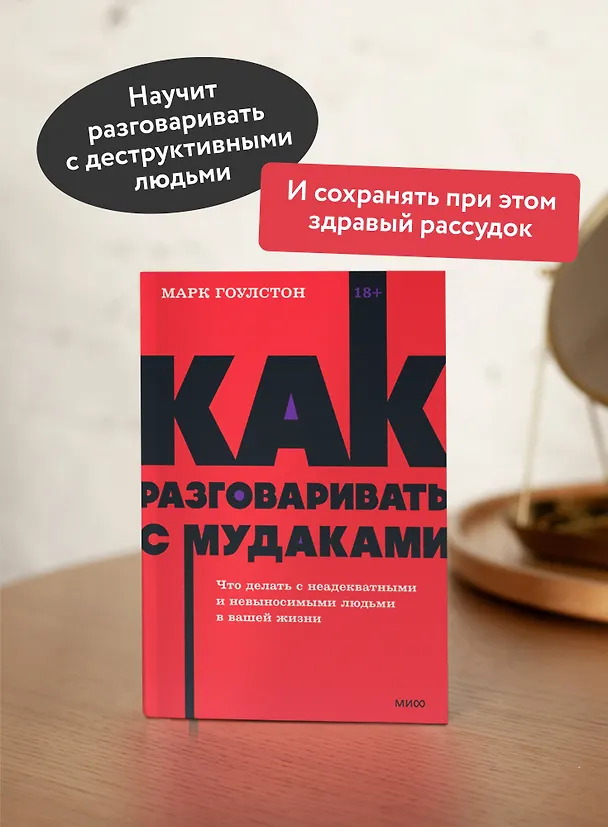 Книга Как разговаривать с мудаками. Что делать с неадекватными и невыносимыми людьми. NEON Pocketbooks (Марк Гоулстон) — 7