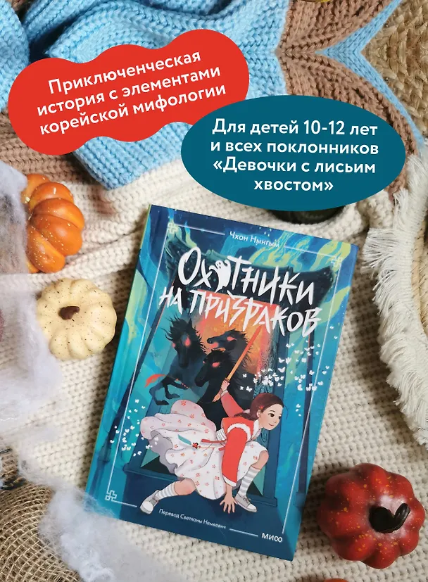 Книга Охотники на призраков. Том 2 (Чхон Нынгым, Чон Менджин) — 6