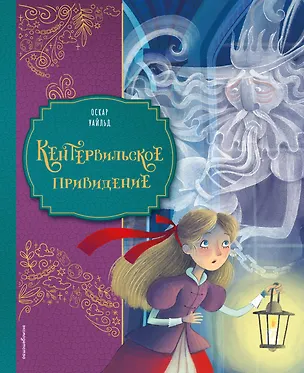 Книга Кентервильское привидение (ил. Барбары Бонджини) (Оскар Уайльд)