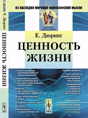 Книга Ценность жизни. Пер. с нем. (Евгений Дюринг)