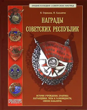 Книга Награды советских республик История учреждения (ПИ) (ЭСН) Стрекалов ()