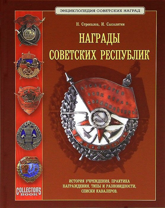 Книга Награды советских республик История учреждения (ПИ) (ЭСН) Стрекалов () — 1