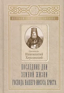 Последние дни земной жизни Господа нашего Иисуса Христа