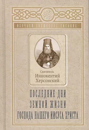 Книга Последние дни земной жизни Господа нашего Иисуса Христа ()