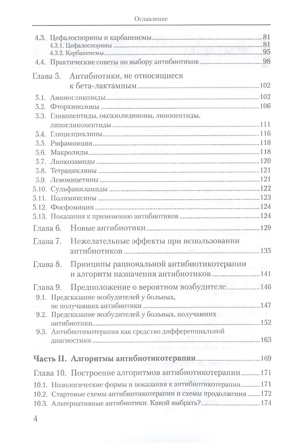 Книга Алгоритмы антибиотикотерапии в эпоху антибиотикорезистентности (Н. Белобородова) — 3