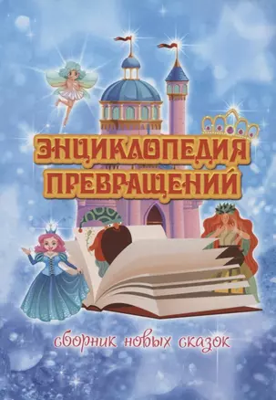 Энциклопедия превращений. Сборник новых сказок — 2889828 — 1