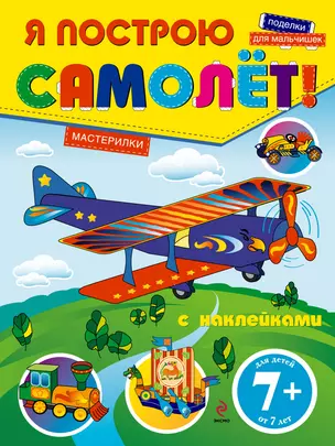 Я построю самолет! Поделки для мальчишек. Книга с наклейками — 2307378 — 1