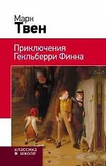 Книга Приключения Гекльберри Финна : роман (Марк Твен)