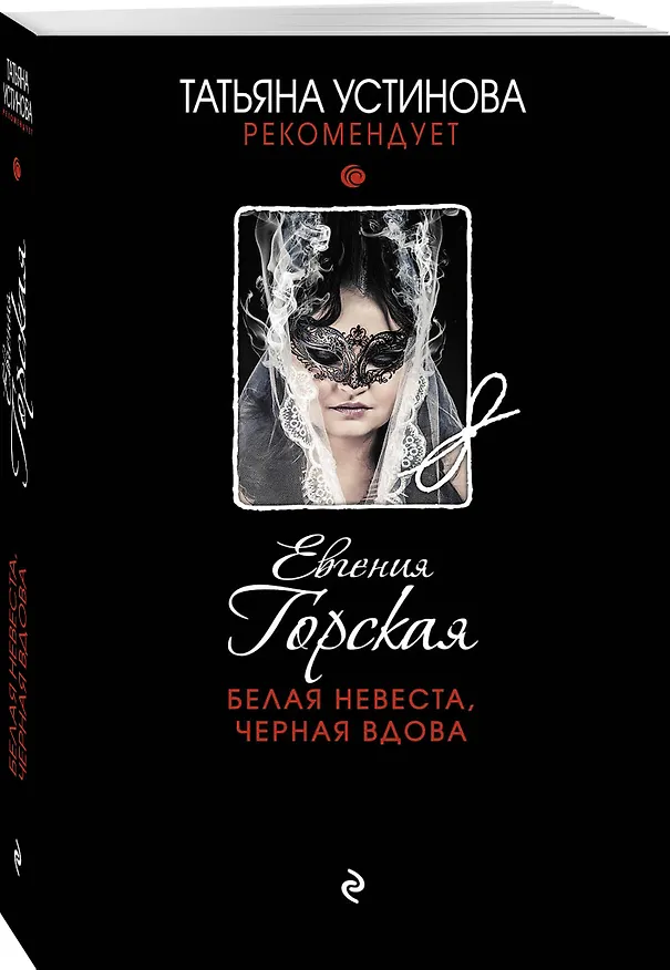 Книга Белая невеста,черная вдова (Евгения Горская) — 4