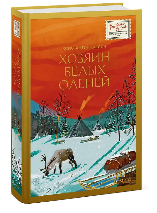 Книга Хозяин белых оленей (Константин Куксин) — 4
