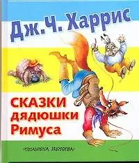 Книга Сказки дядюшки Римуса (Джоэль Харрис)
