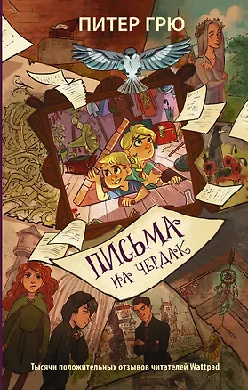 Книга Письма на чердак (Питер Грю)