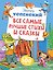 Все самые лучшие стихи и сказки — 3181963 — 1