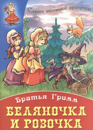 Беляночка и Розочка — 2385203 — 1