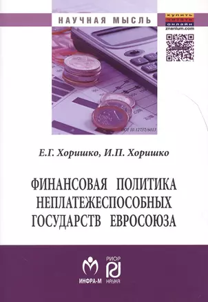 Финансовая политика неплатежеспособных государств Евросоюза (мНМ) Хоришко — 2511304 — 1