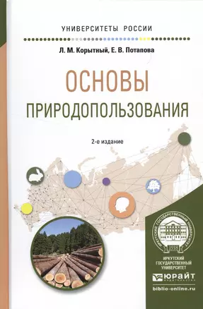 Основы природопользования 2-е изд., испр. и доп. Учебное пособие для вузов — 2522935 — 1