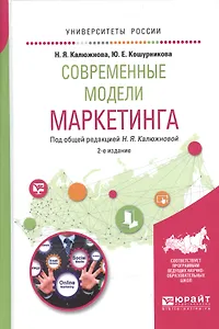 Современные модели маркетинга 2-е изд., испр. и доп. Учебное пособие для вузов